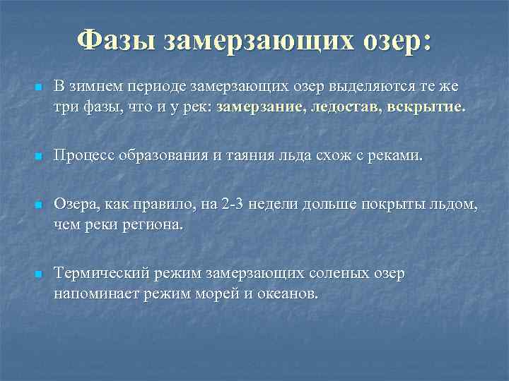 Фазы замерзающих озер: n В зимнем периоде замерзающих озер выделяются те же три фазы,