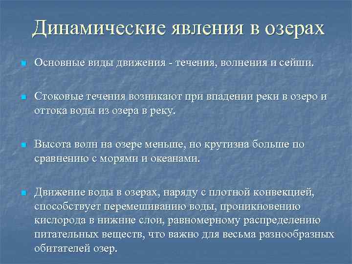  Динамические явления в озерах n Основные виды движения - течения, волнения и сейши.