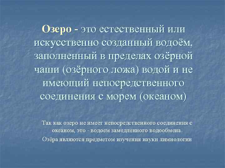 Озеро - это естественный или искусственно созданный водоём, заполненный в пределах озёрной чаши (озёрного