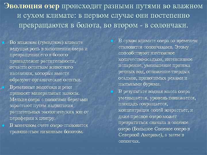 Эволюция озер происходит разными путями во влажном и сухом климате: в первом случае они