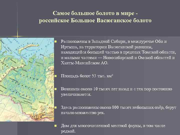 Более 10 территории россии занимают болота можно. Большое Васюганское болото на карте.