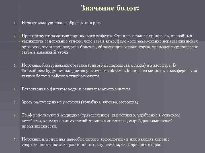 Значение болот: 1. Играют важную роль в образовании рек. 2. Препятствуют развитию парникового эффекта.