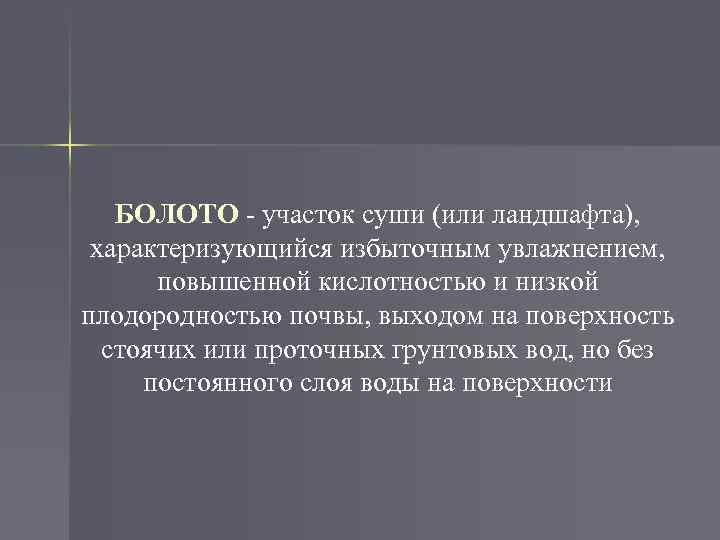 БОЛОТО - участок суши (или ландшафта), характеризующийся избыточным увлажнением, повышенной кислотностью и низкой плодородностью