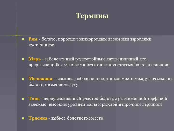 Термины n Рям - болото, поросшее низкорослым лесом или зарослями кустарников. n Марь -