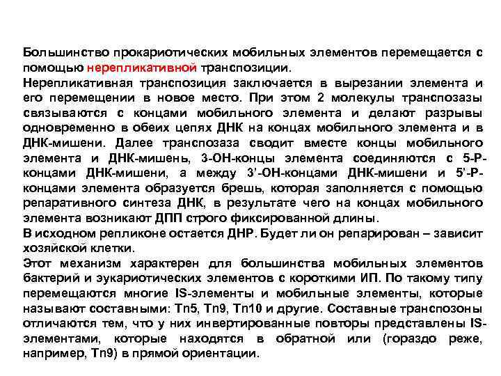 Большинство прокариотических мобильных элементов перемещается с помощью нерепликативной транспозиции. Нерепликативная транспозиция заключается в вырезании