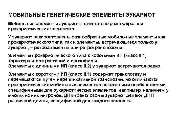 МОБИЛЬНЫЕ ГЕНЕТИЧЕСКИЕ ЭЛЕМЕНТЫ ЭУКАРИОТ Мобильные элементы эукариот значительно разнообразнее прокариотических элементов. У эукариот распространены