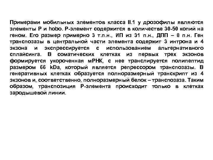 Примерами мобильных элементов класса II. 1 у дрозофилы являются элементы Р и hobo. Р-элемент