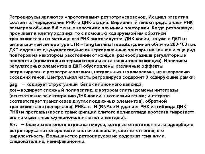 Ретровирусы являются «прототипами» ретротранспозонов. Их цикл развития состоит из чередования РНК- и ДНК-стадий. Вирионный