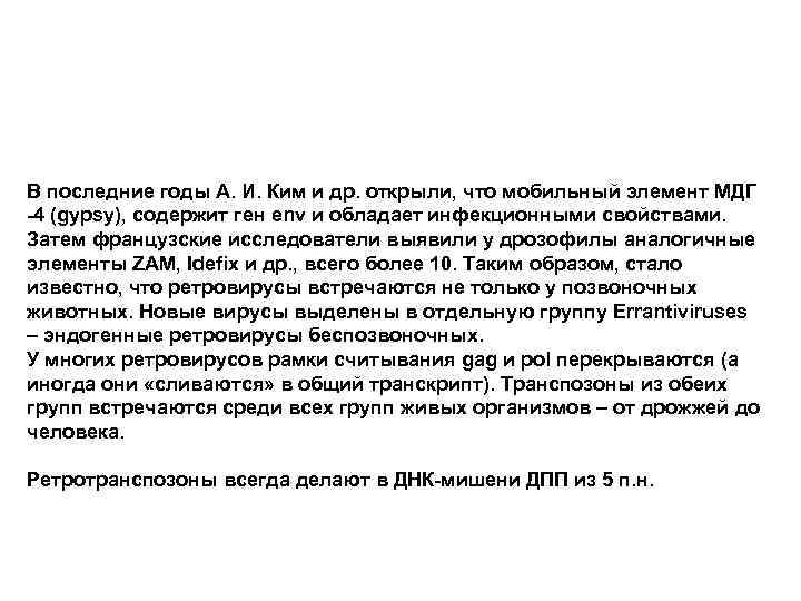 В последние годы А. И. Ким и др. открыли, что мобильный элемент МДГ -4