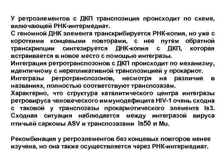 У ретроэлементов с ДКП транспозиция происходит по схеме, включающей РНК-интермедиат. С геномной ДНК элемента