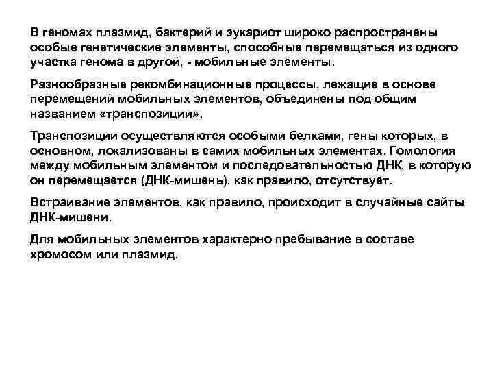В геномах плазмид, бактерий и эукариот широко распространены особые генетические элементы, способные перемещаться из