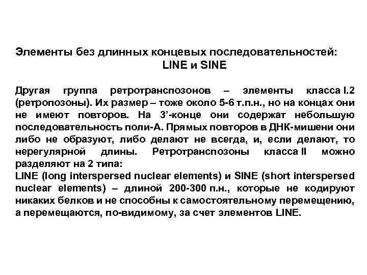 Элементы без длинных концевых последовательностей: LINE и SINE Другая группа ретротранспозонов – элементы класса