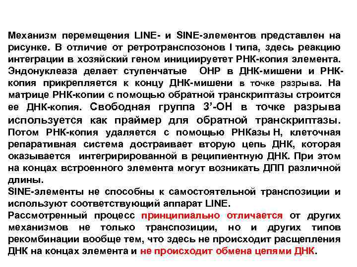 Механизм перемещения LINE- и SINE-элементов представлен на рисунке. В отличие от ретротранспозонов I типа,
