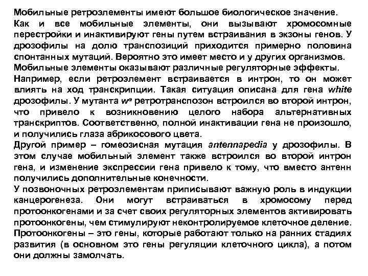 Мобильные ретроэлементы имеют большое биологическое значение. Как и все мобильные элементы, они вызывают хромосомные