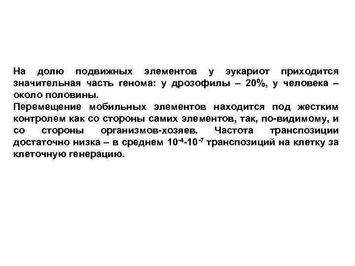 На долю подвижных элементов у эукариот приходится значительная часть генома: у дрозофилы – 20%,