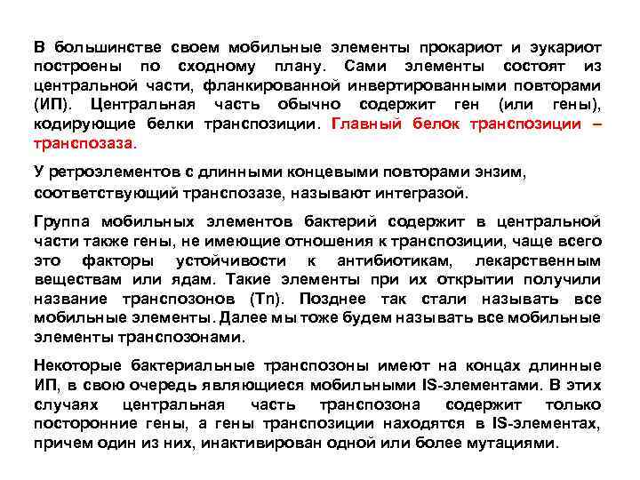 В большинстве своем мобильные элементы прокариот и эукариот построены по сходному плану. Сами элементы
