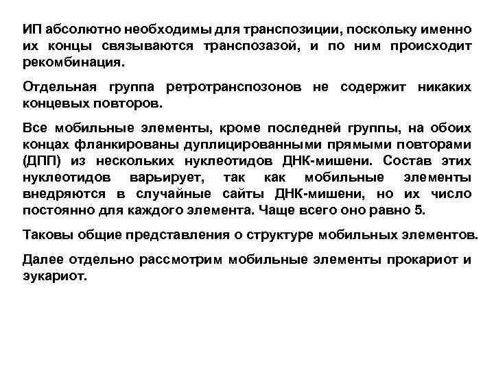 ИП абсолютно необходимы для транспозиции, поскольку именно их концы связываются транспозазой, и по ним