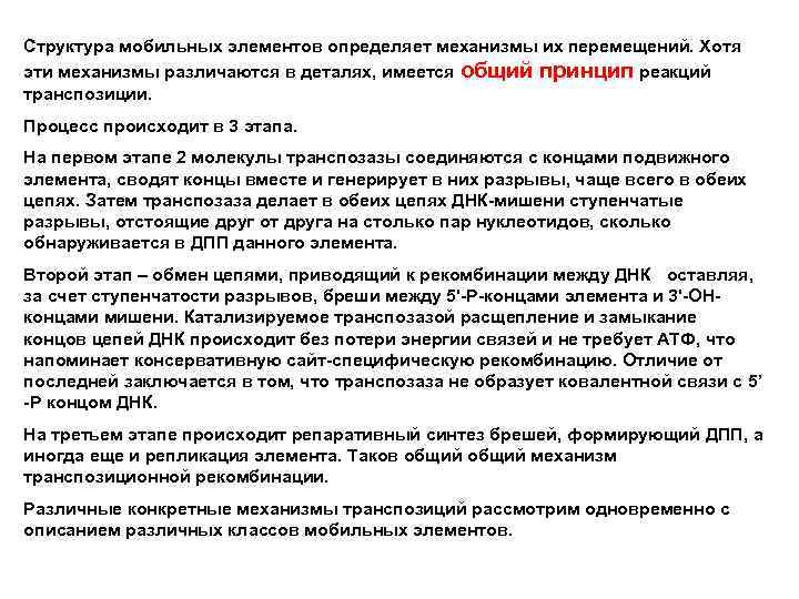 Структура мобильных элементов определяет механизмы их перемещений. Хотя эти механизмы различаются в деталях, имеется