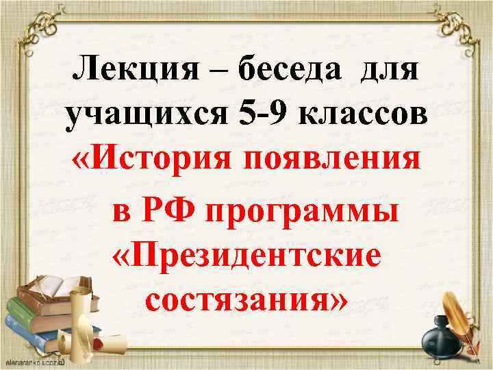 Лекция – беседа для учащихся 5 -9 классов «История появления в РФ программы «Президентские