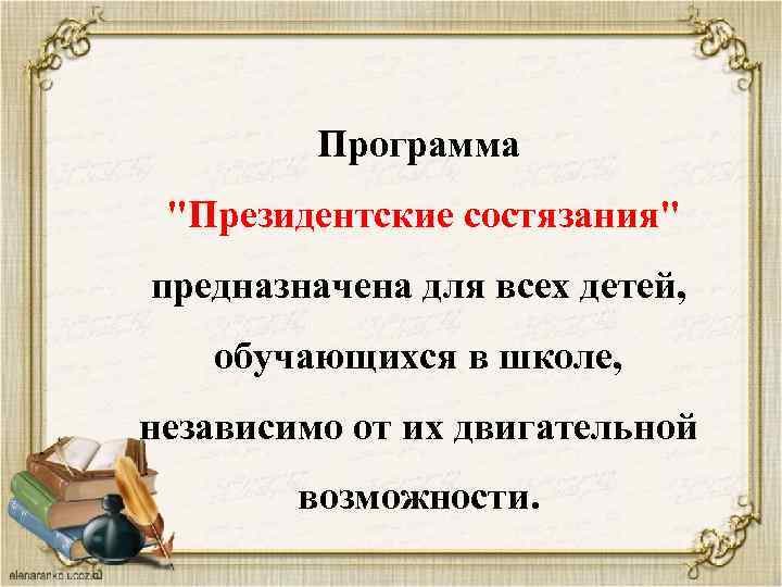 Программа "Президентские состязания" предназначена для всех детей, обучающихся в школе, независимо от их двигательной