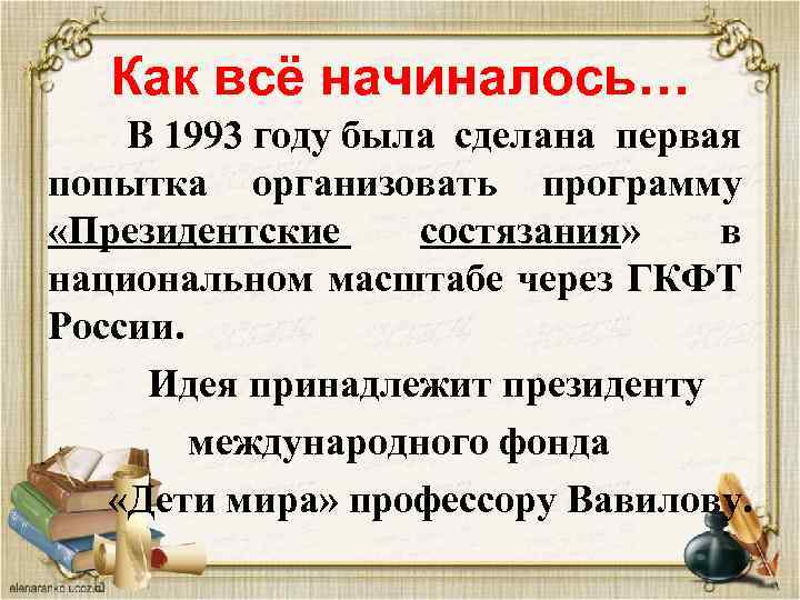 Как всё начиналось… В 1993 году была сделана первая попытка организовать программу «Президентские состязания»