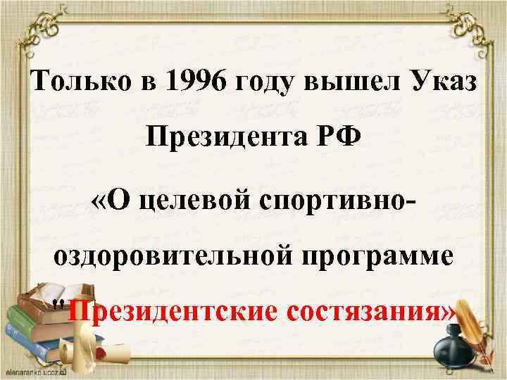 Только в 1996 году вышел Указ Президента РФ «О целевой спортивнооздоровительной программе "Президентские состязания»