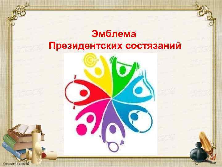 Эмблема Президентских состязаний 