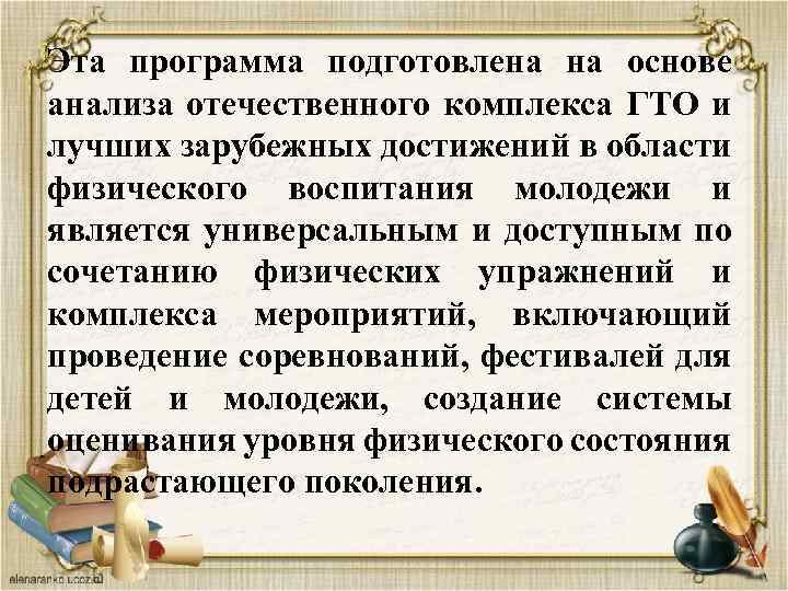 Эта программа подготовлена на основе анализа отечественного комплекса ГТО и лучших зарубежных достижений в