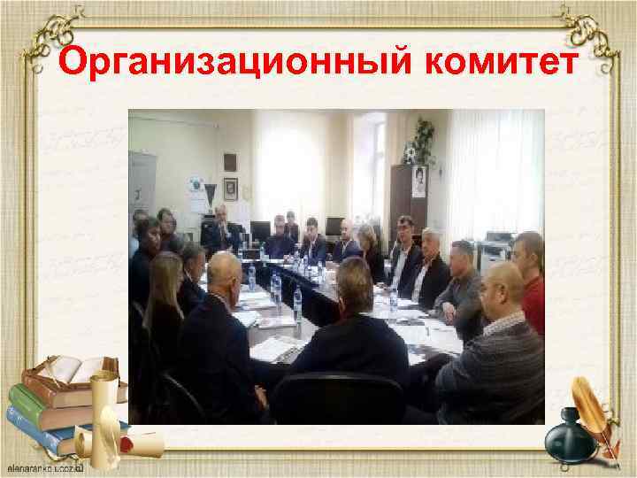 Организационный комитет 
