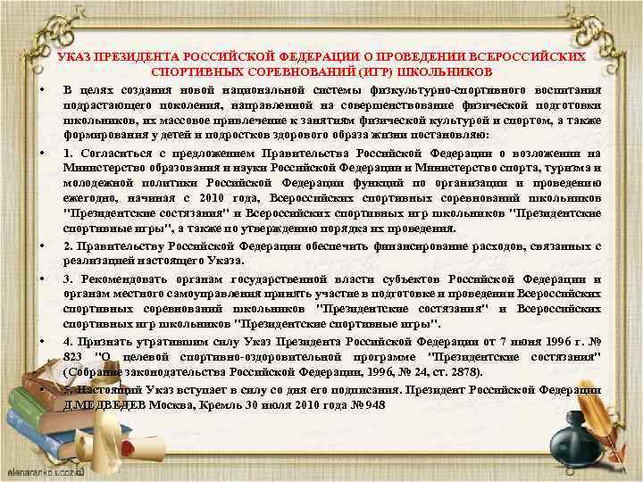  • • • УКАЗ ПРЕЗИДЕНТА РОССИЙСКОЙ ФЕДЕРАЦИИ О ПРОВЕДЕНИИ ВСЕРОССИЙСКИХ СПОРТИВНЫХ СОРЕВНОВАНИЙ (ИГР)