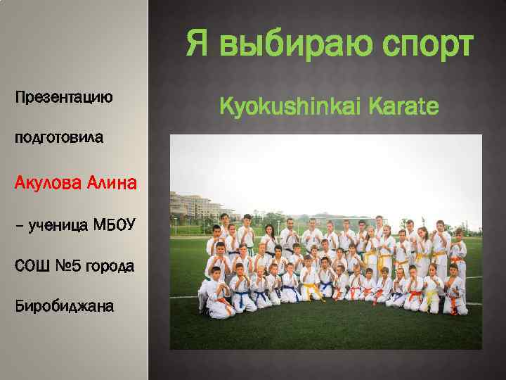 Я выбираю спорт Презентацию подготовила Акулова Алина – ученица МБОУ СОШ № 5 города