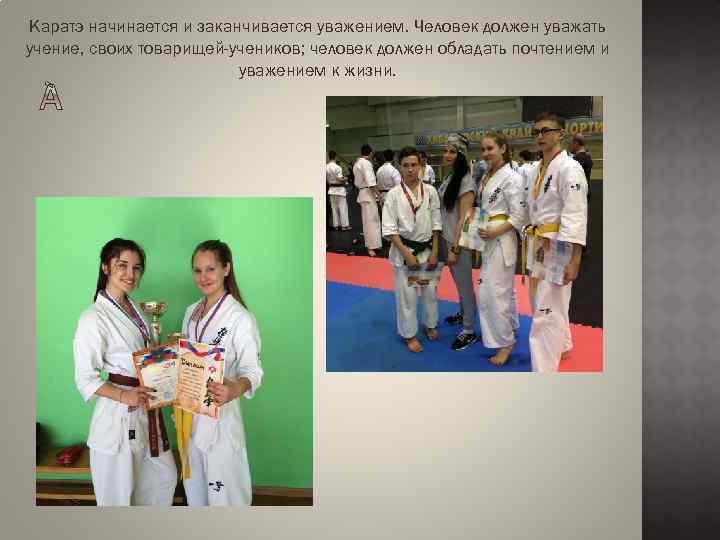 Каратэ начинается и заканчивается уважением. Человек должен уважать учение, своих товарищей-учеников; человек должен обладать