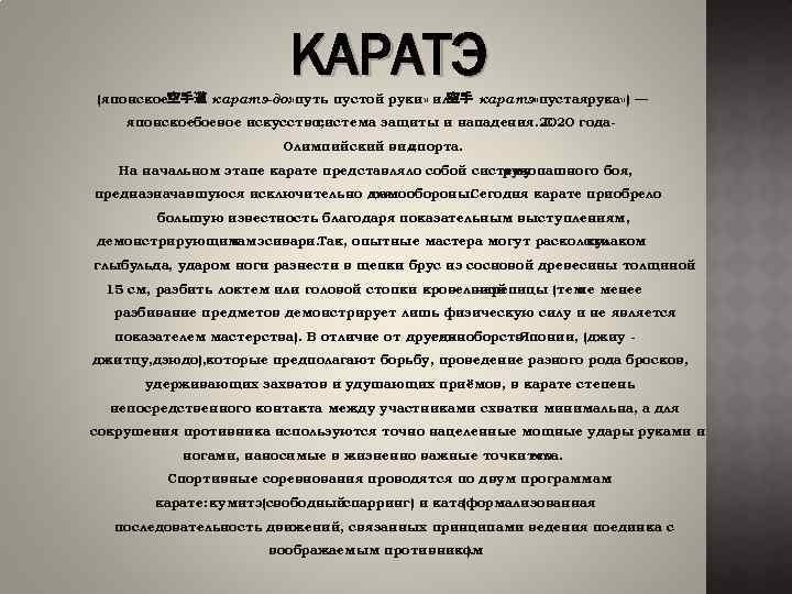 КАРАТЭ (японское空手道 каратэ-до: «путь пустой руки» или 空手 каратэ «пустаярука» ) — японское оевое