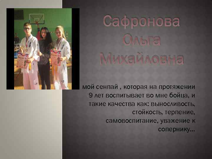 Сафронова Ольга Михайловна мой сенпай , которая на протяжении 9 лет воспитывает во мне