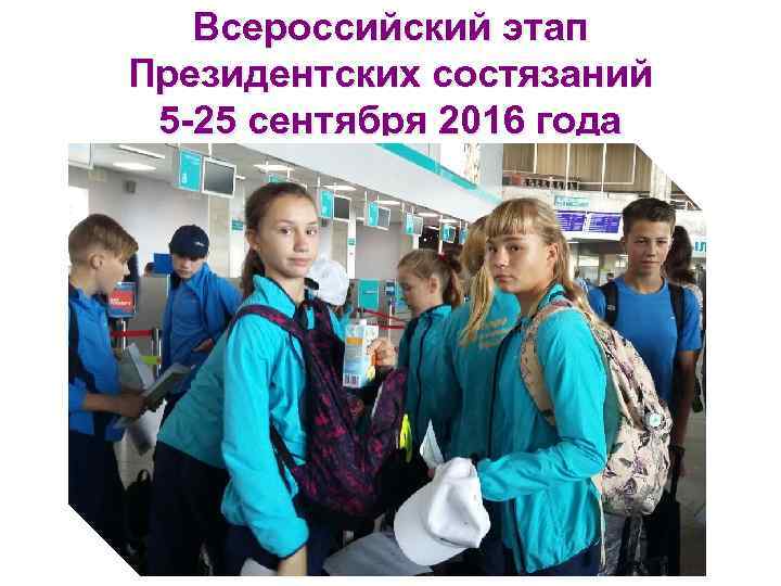 Всероссийский этап Президентских состязаний 5 -25 сентября 2016 года 