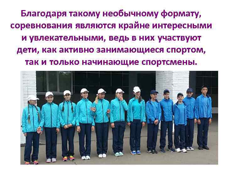 Благодаря такому необычному формату, соревнования являются крайне интересными и увлекательными, ведь в них участвуют