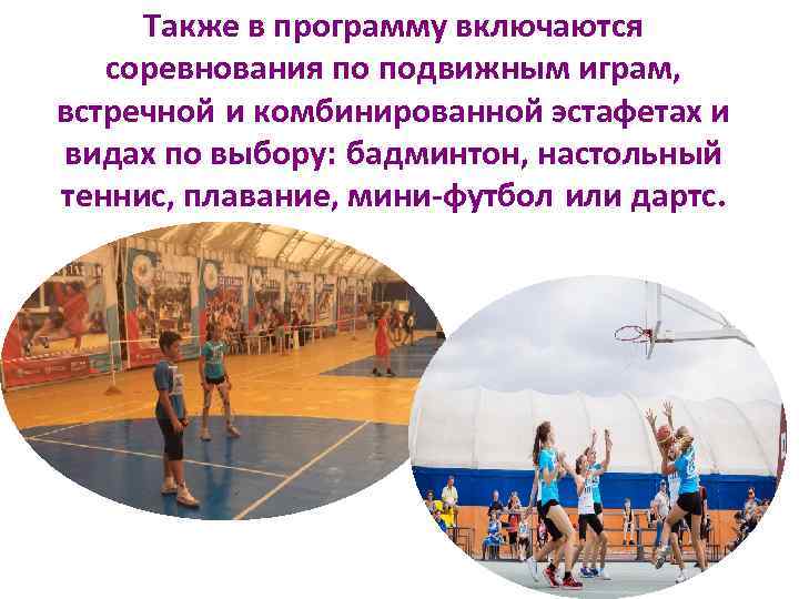 Также в программу включаются соревнования по подвижным играм, встречной и комбинированной эстафетах и видах