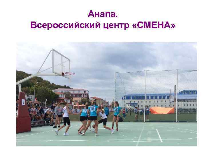 Анапа. Всероссийский центр «СМЕНА» 
