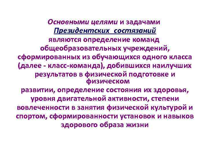 Основными целями и задачами Президентских состязаний являются определение команд общеобразовательных учреждений, сформированных из обучающихся