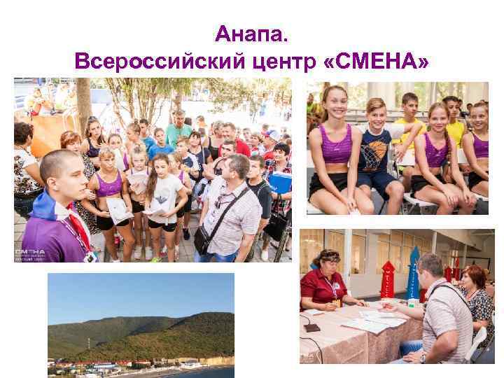 Анапа. Всероссийский центр «СМЕНА» 