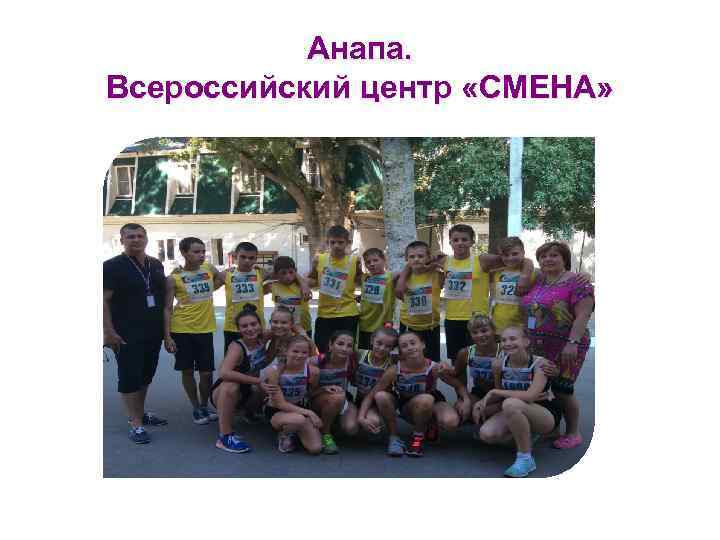 Анапа. Всероссийский центр «СМЕНА» 