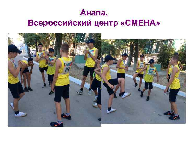 Анапа. Всероссийский центр «СМЕНА» 