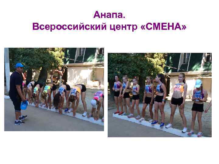 Анапа. Всероссийский центр «СМЕНА» 