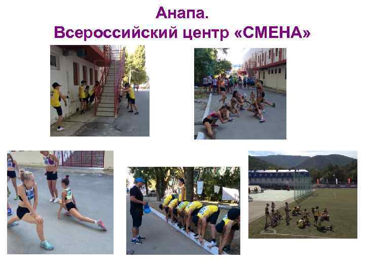 Анапа. Всероссийский центр «СМЕНА» 