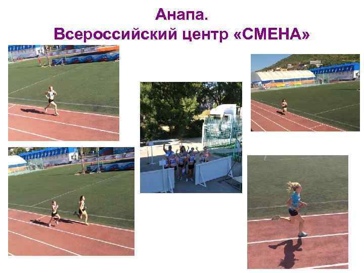 Анапа. Всероссийский центр «СМЕНА» 