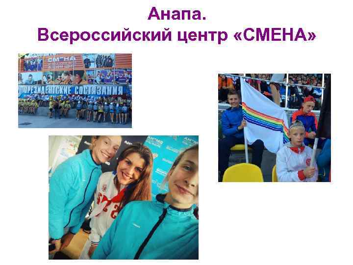 Анапа. Всероссийский центр «СМЕНА» 