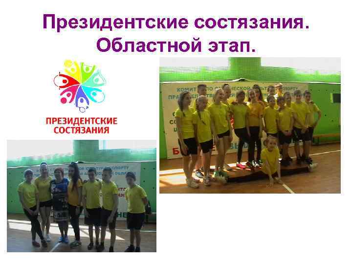 Президентские состязания. Областной этап. 