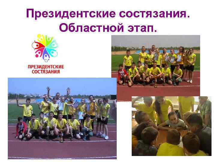 Президентские состязания. Областной этап. 