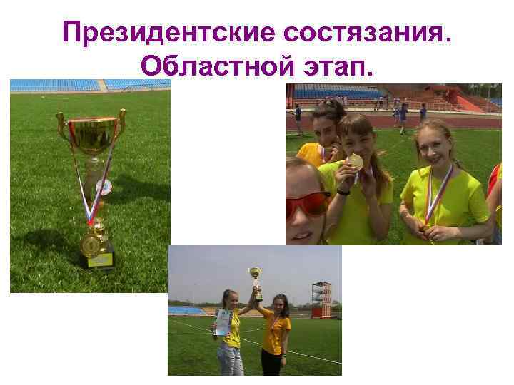 Президентские состязания. Областной этап. 