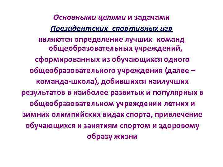 Основными целями и задачами Президентских спортивных игр являются определение лучших команд общеобразовательных учреждений, сформированных
